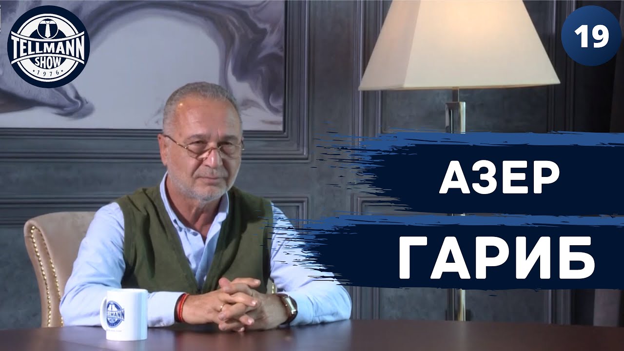 TELLMANN 19 /Азер Гариб / Путешествие - это единственное, что остаётся на всю жизнь