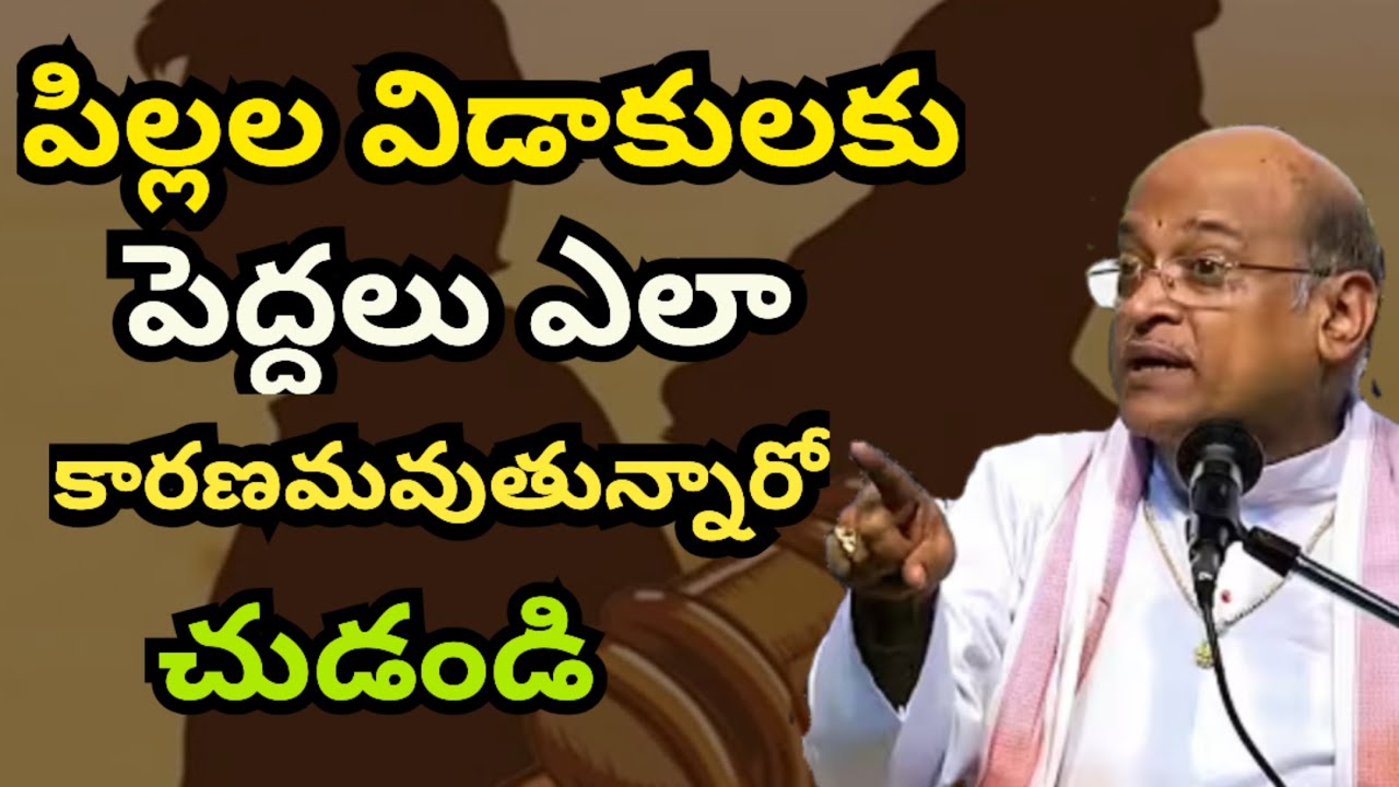 పిల్లల విడాకులకు  పెద్దలు ఎలా  కారణమవుతున్నారో చూడండ#garikapatinarasimharao #garikipatispeech 