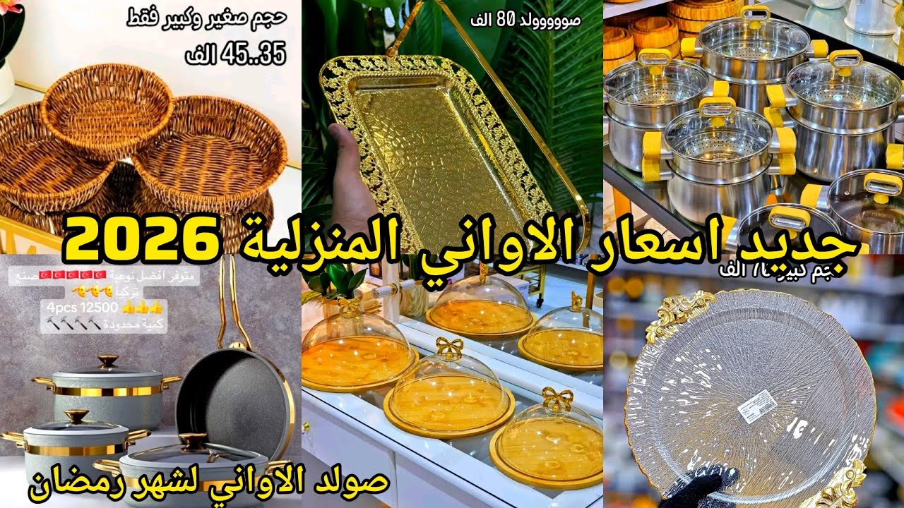 سقوط#اسعار_الاواني_المنزلية_2026😍ادخلي تدي فكرة على الاسعار والجديد✅️صولد في محلات العلمة