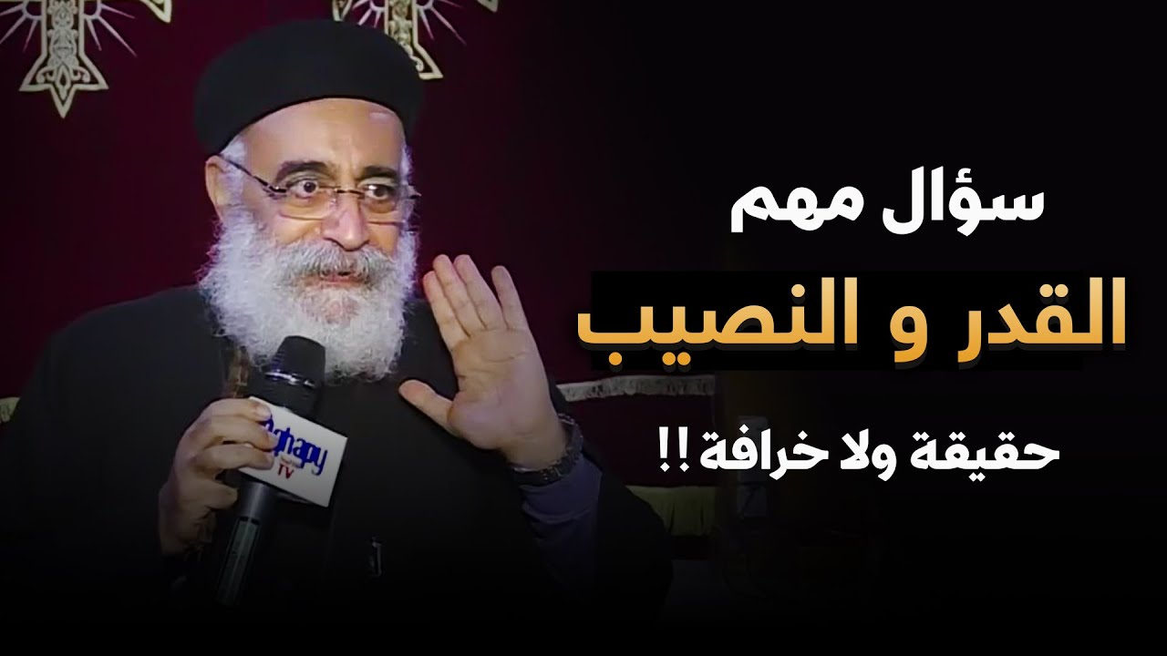 القدر و النصيب .. حقيقة ولا خرافة ‼️ - سؤال مهم اسمع الرد من أبونا بولس جورج