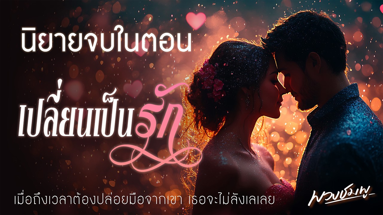 นิยายจบในตอน l เปลี่ยนเป็นรัก