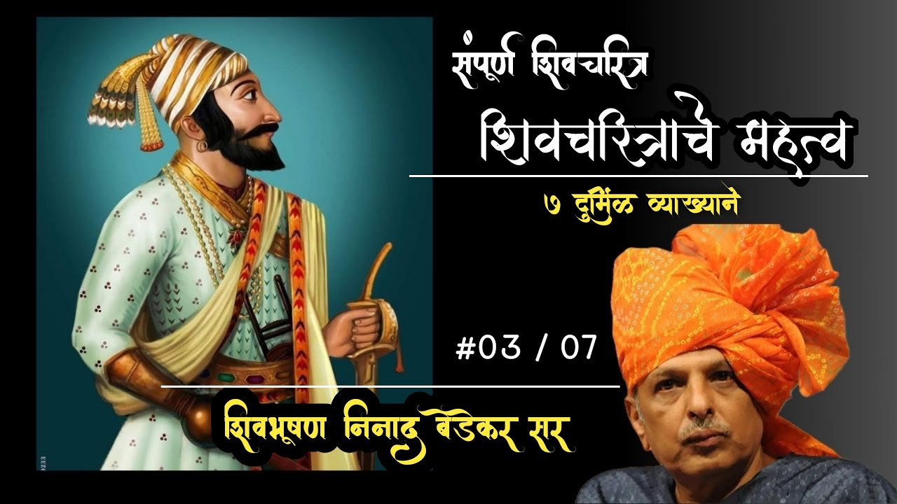 शिवचरित्राचे महत्व  (03) | Chhatrapati Shivaji Maharaj | by Ninad Bedekar Sir |  @historic_yatri