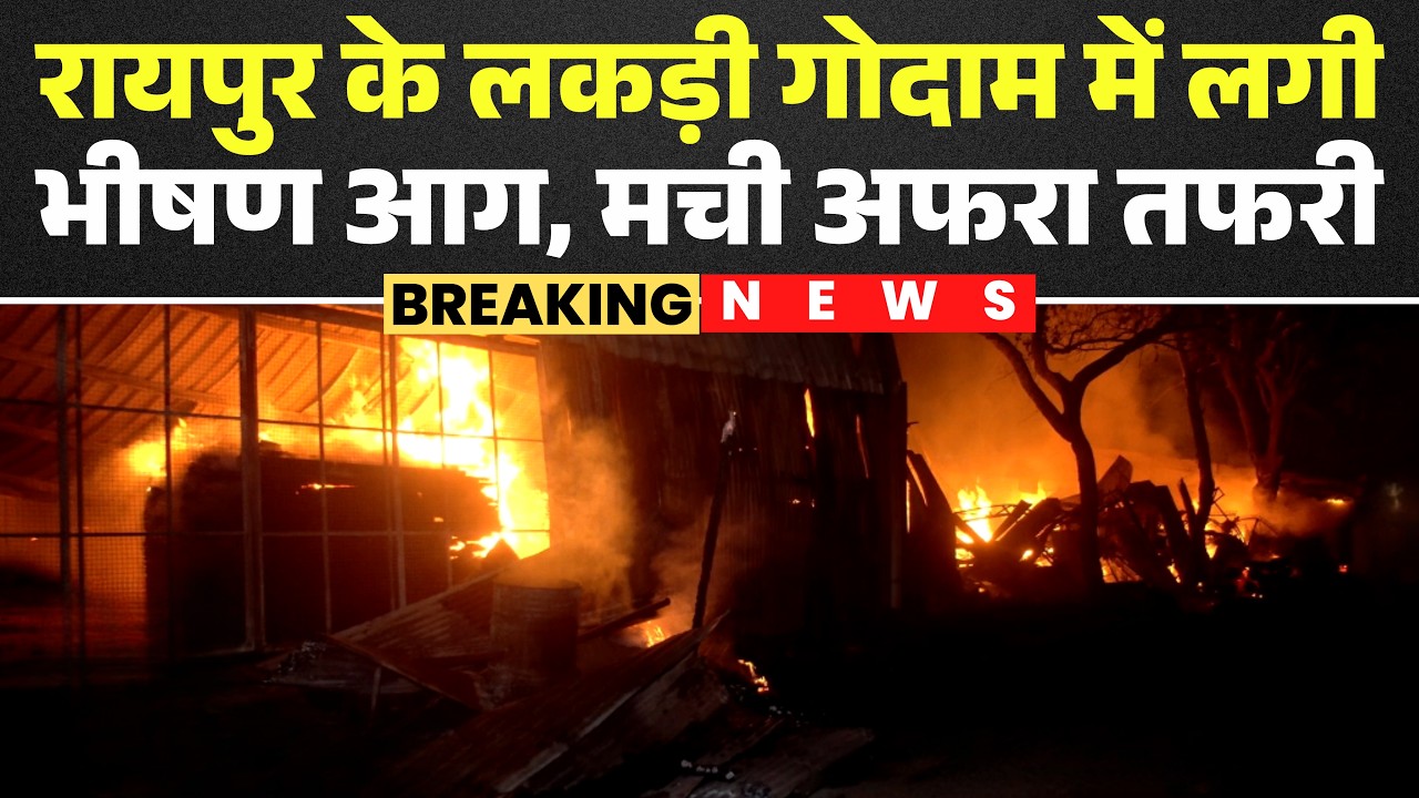 Raipur Fire News: A massive fire broke out in a wood warehouse. Losses worth lakhs are feared due...
