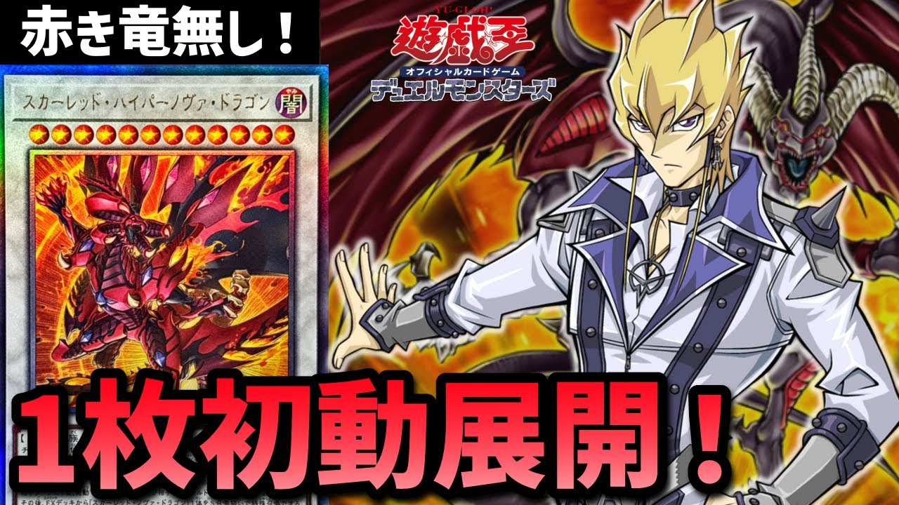 【遊戯王】赤き竜無しでも8妨害！新規後レッドデーモンの1枚初動展開を解説！！
