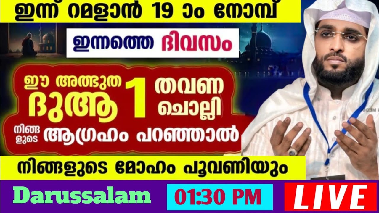 റമളാൻ 19 ദാറുസ്സലാം LIVE 1:30PM ഷമീർ ദാരിമി കൊല്ലം 
