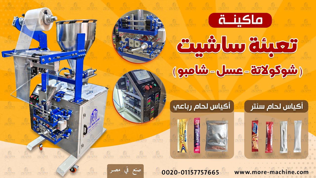 ماكينة تعبئة سوائل ( كيس ساشيت ) ، صناعة شركة مور ماشين