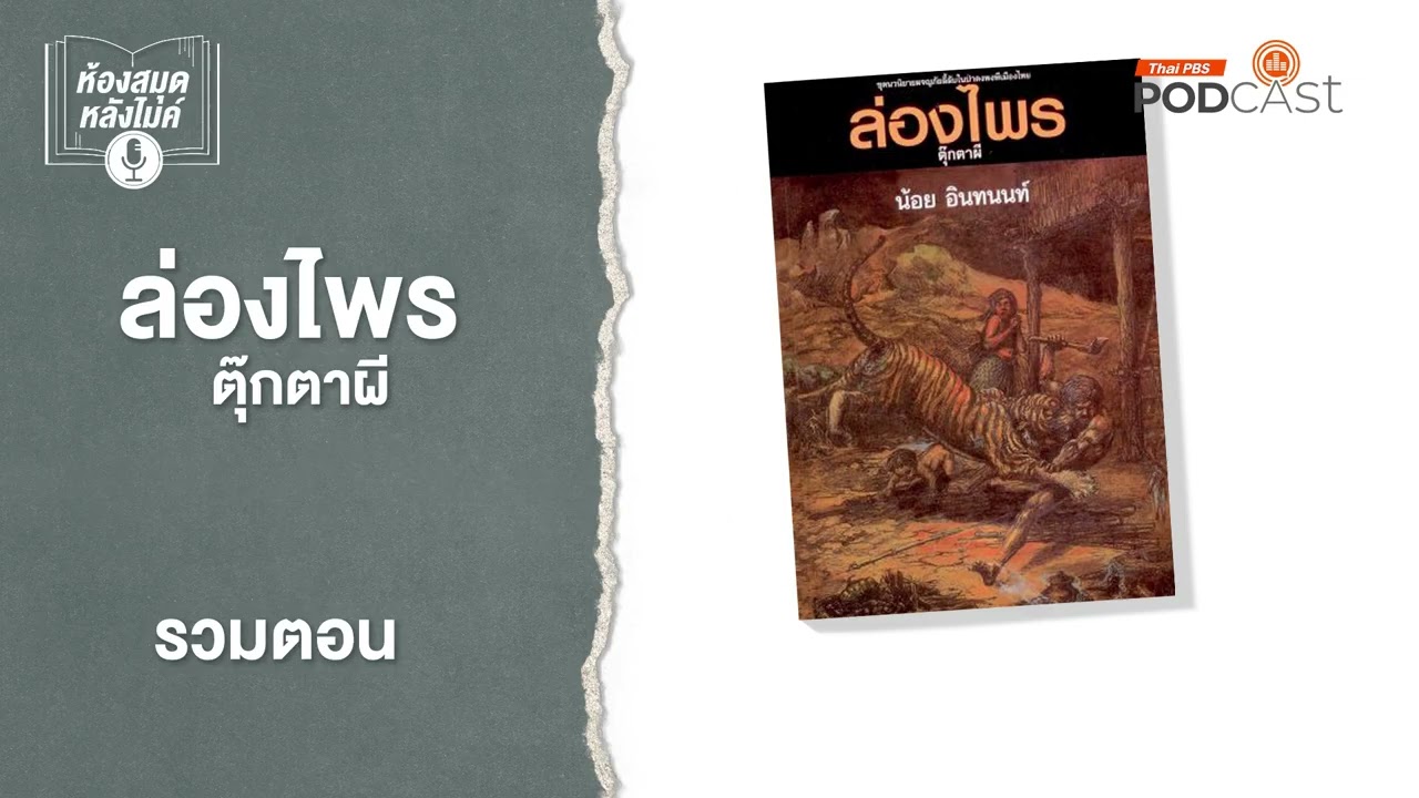 ล่องไพร ตุ๊กตาผี Full | ห้องสมุดหลังไมค์