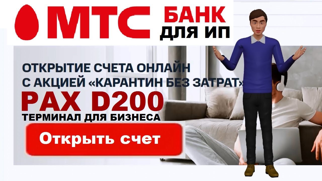 МТС Банк открыть расчетный счет для ИП - тарифы, эквайринг и касса
