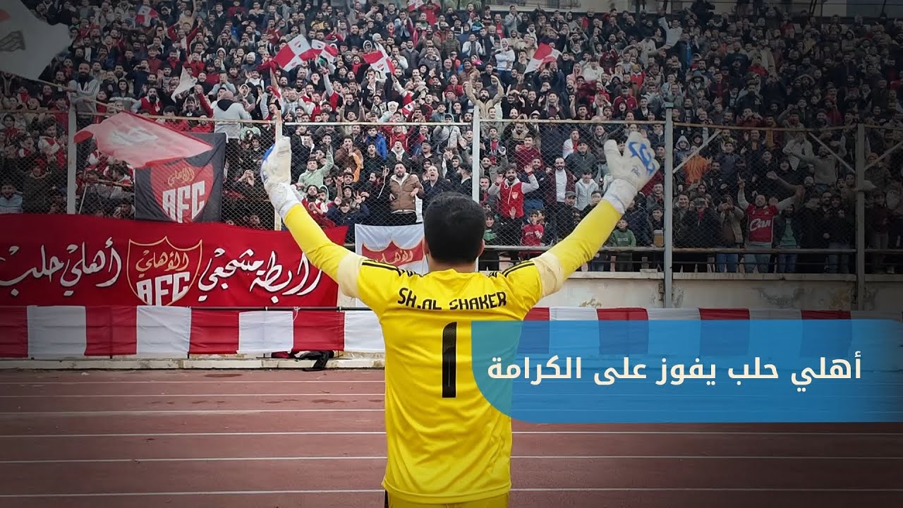 بهدف نظيف على أرضه.. أهلي حلب يتفوق على نادي الكرامة ضمن مباريات الدوري السوري الممتاز