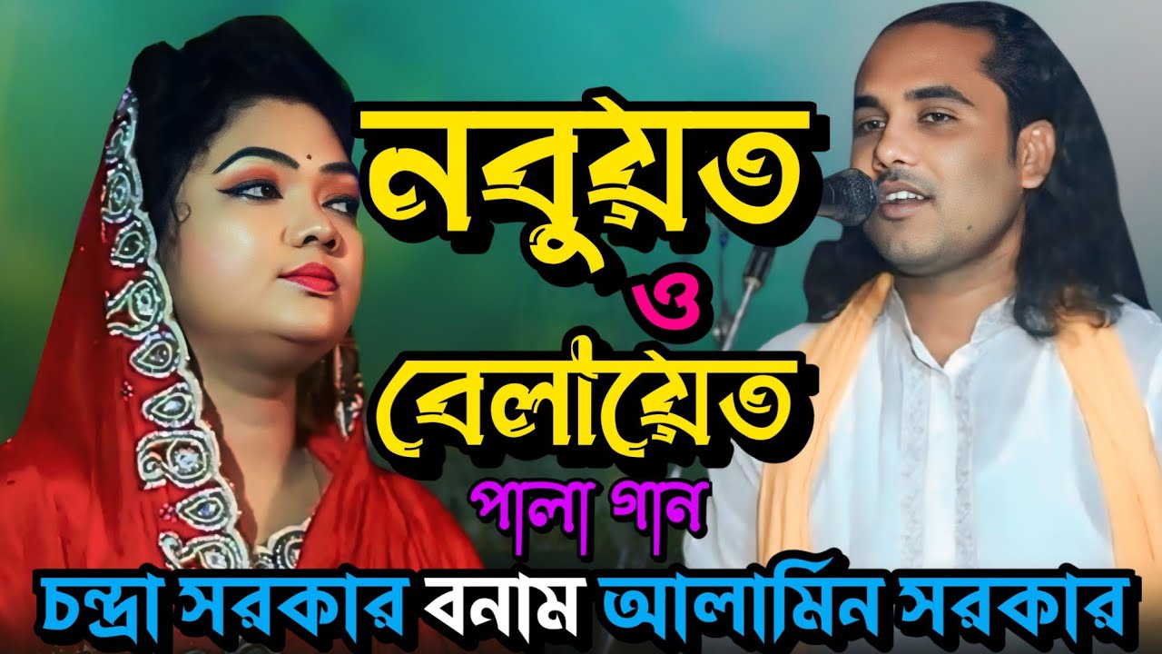 নবুয়ত এবং বেলায়েত পালা গান চন্দ্রা সরকার আলামিন সরকার Nobuyot Belayet chandra sarkar alamin sarkar