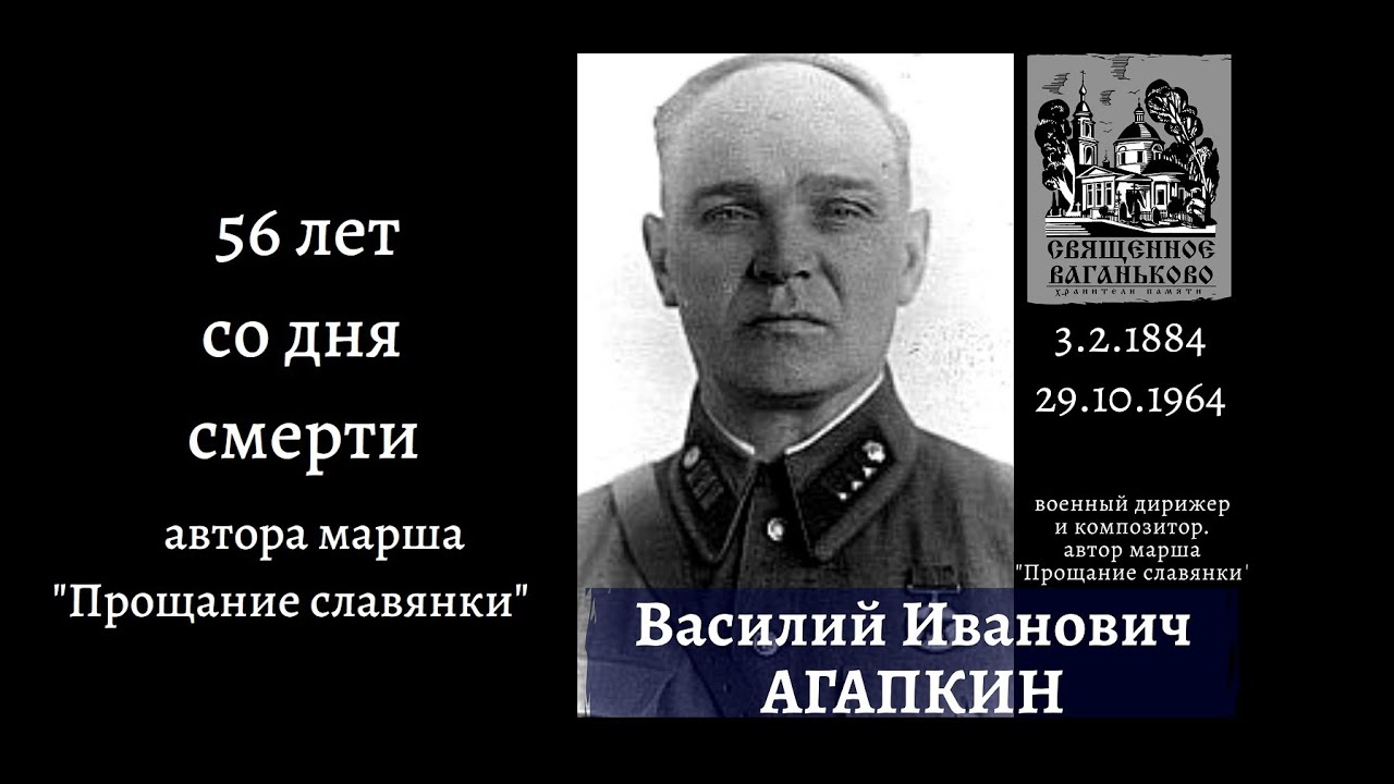 Прощание славянки. Автор марша Василий Агапкин.