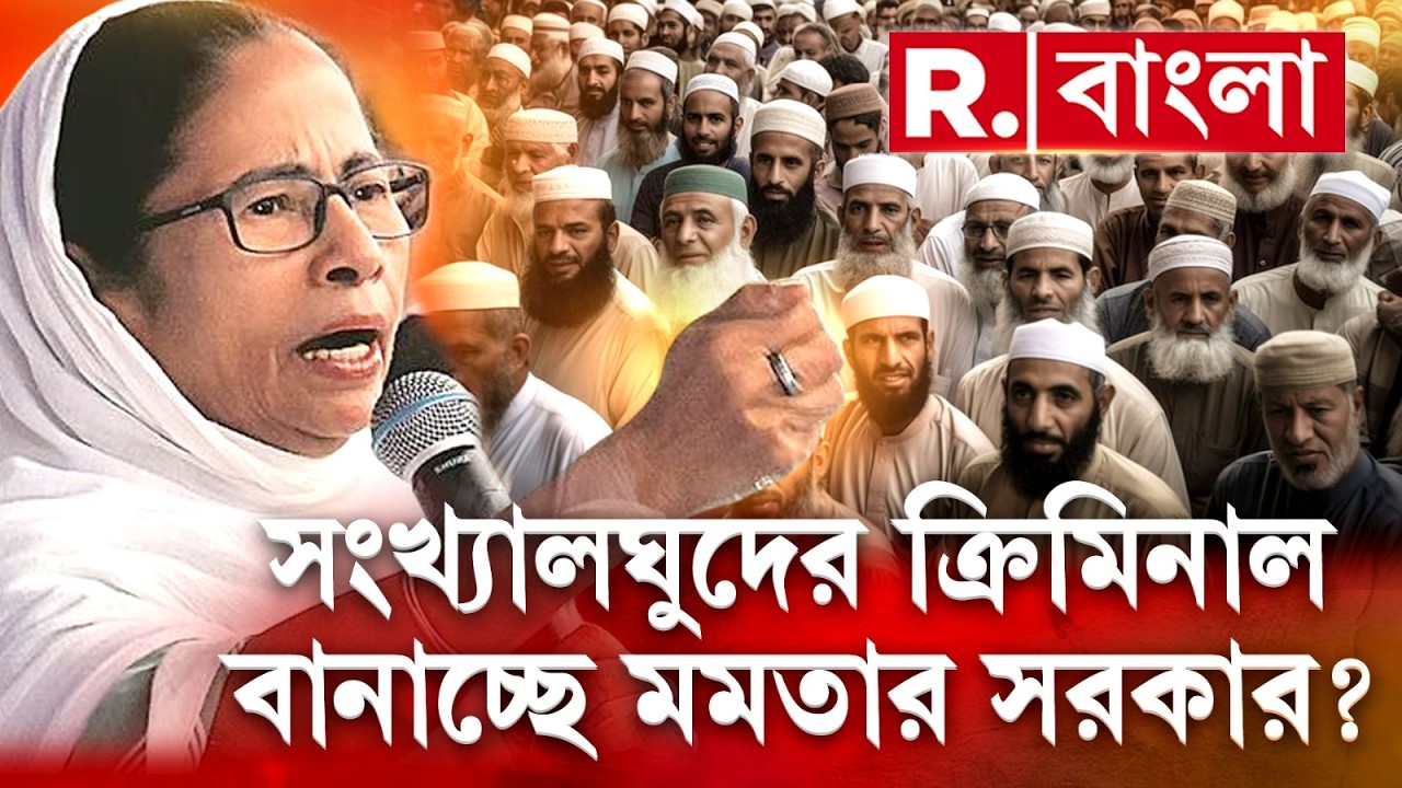Mamata Banerjee News LIVE| ভোট ব্যাঙ্কের স্বার্থে সংখ্যালঘুদের ক্রিমিনাল বানাচ্ছে তৃণমূল?