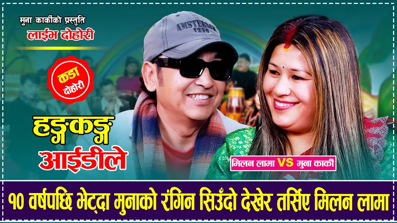 १० वर्षपछि भेट्दा मुनाको रंगिन सिउँदो देखेर तर्सिए मिलन लामा Milan Lama  VS Muna Karki Live Dohori