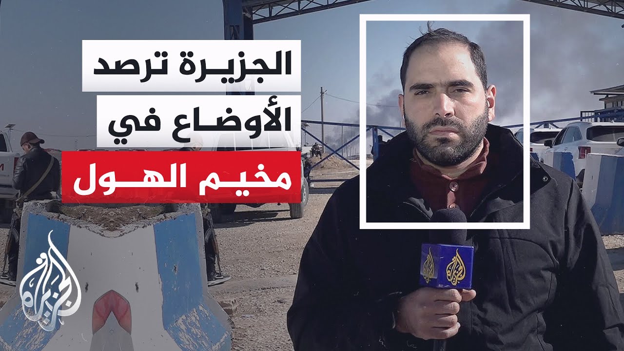 مصدر أمني سوري للجزيرة: أرسلنا تعزيزات لحفظ الأمن في مخيم الهول عقب انسحاب قوات 