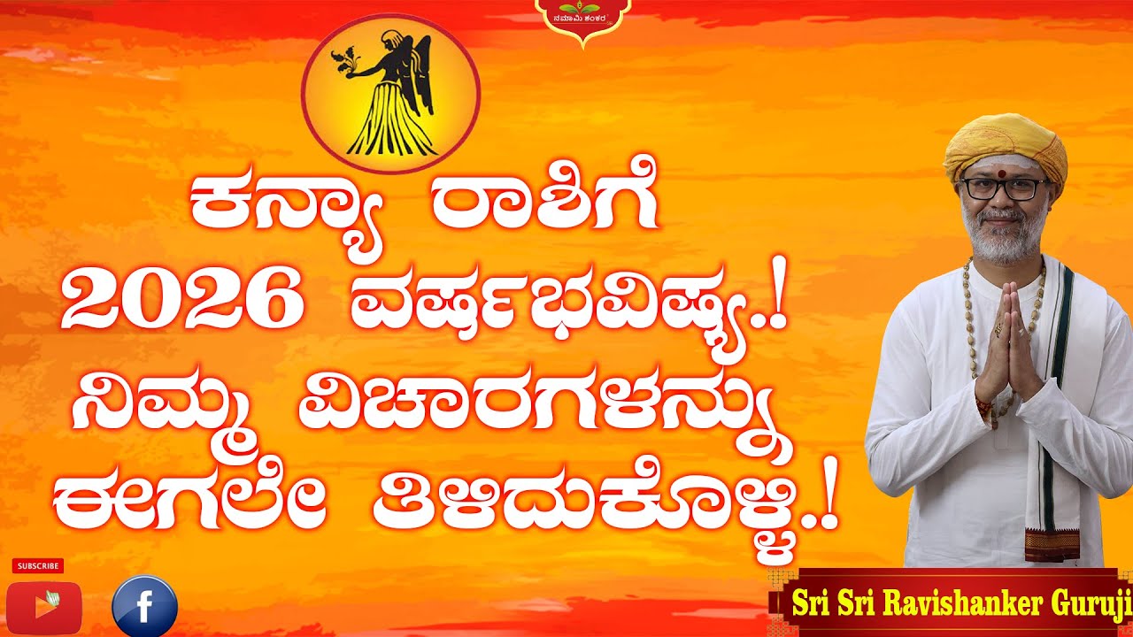 ಕನ್ಯಾ ರಾಶಿ 2026 ವರ್ಷಭವಿಷ್ಯ 🌟 ಹಣ, ಉದ್ಯೋಗ, ವಿವಾಹ, ಆರೋಗ್ಯ ಸಂಪೂರ್ಣ ಫಲ | Shri Shri Ravishanker Guru Ji