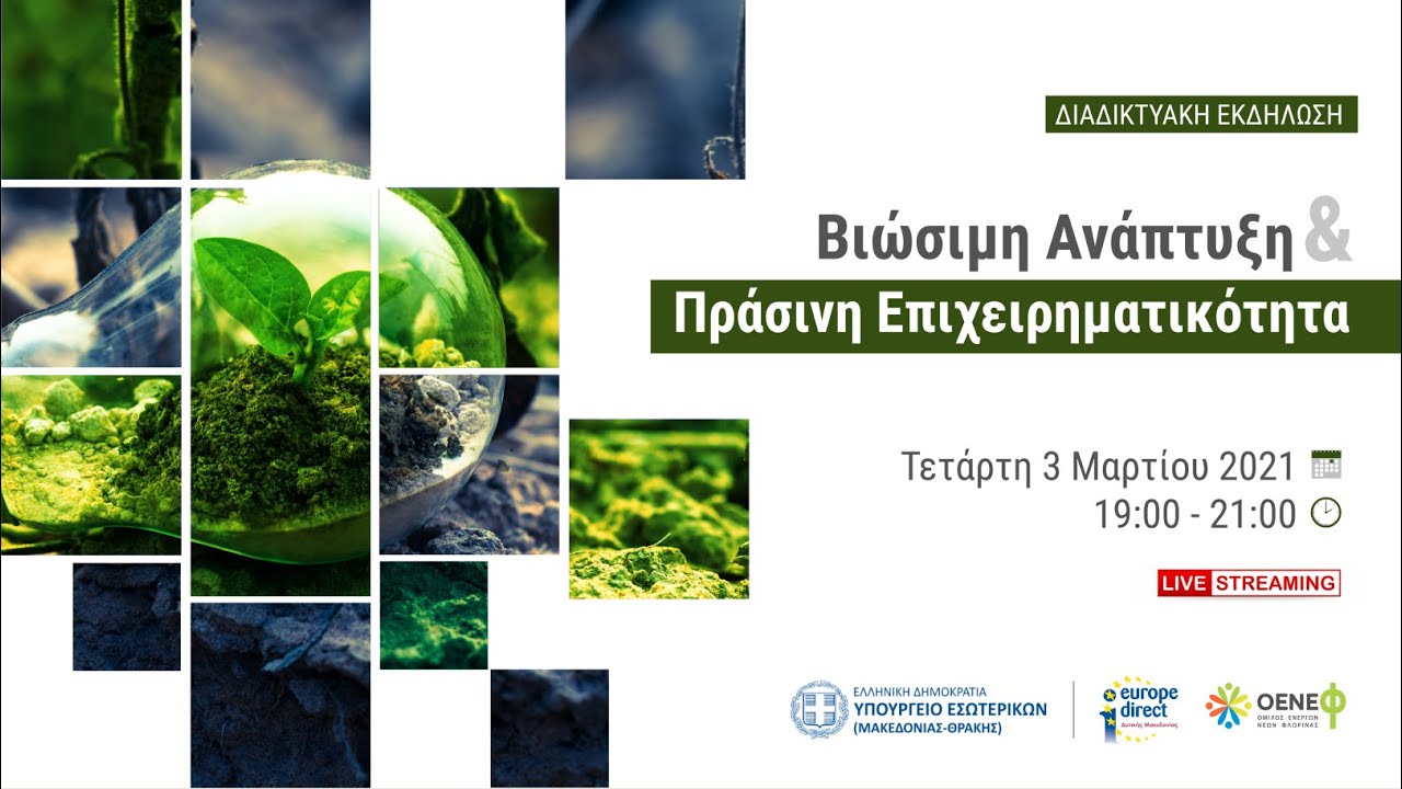Βιώσιμη Ανάπτυξη και Πράσινη Επιχειρηματικότητα στην Δυτική Μακεδονία