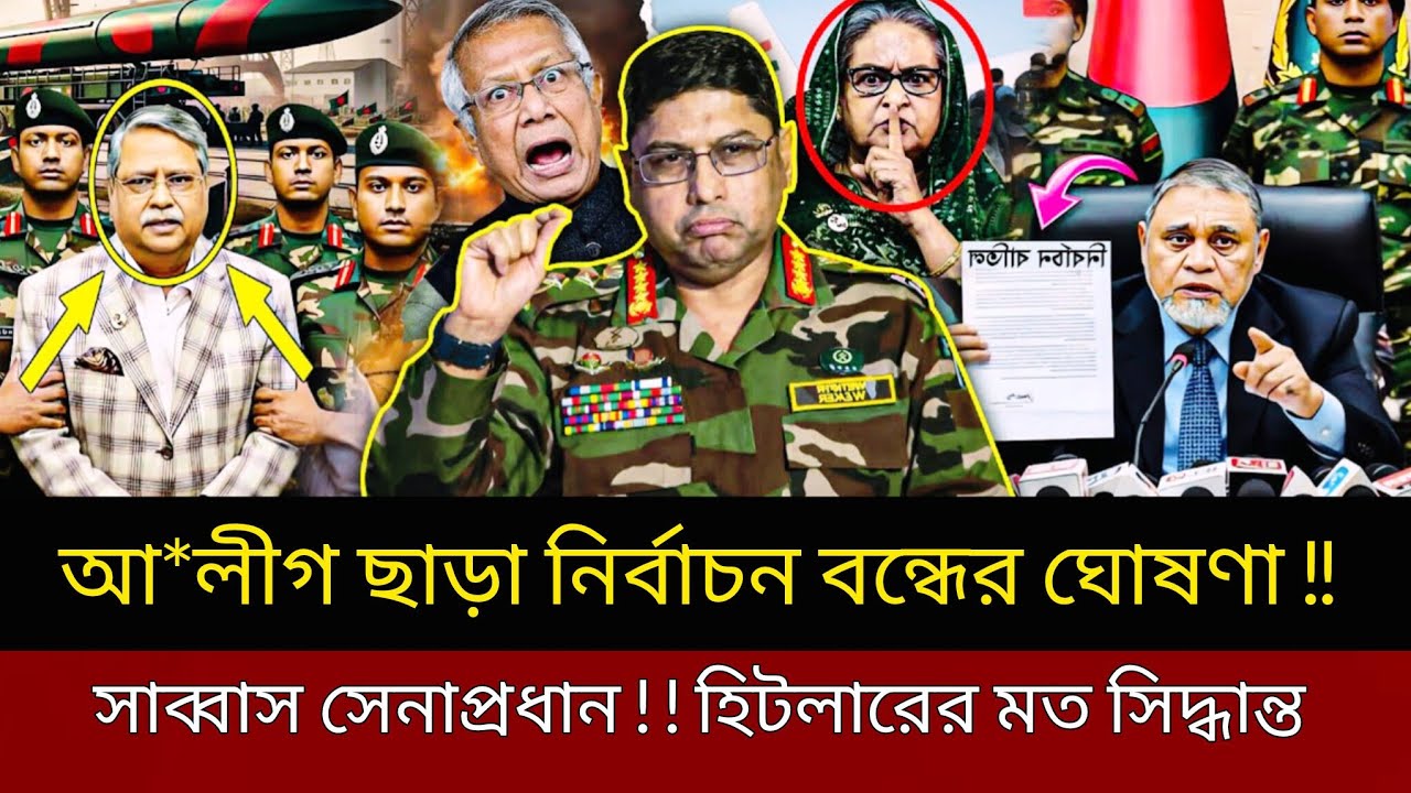 আ*লীগ ছাড়া নির্বাচন বন্ধের ঘোষণা | সাব্বাস সেনা প্রধান হিটলারের মত সিদ্ধান্ত | Masud Kamal 