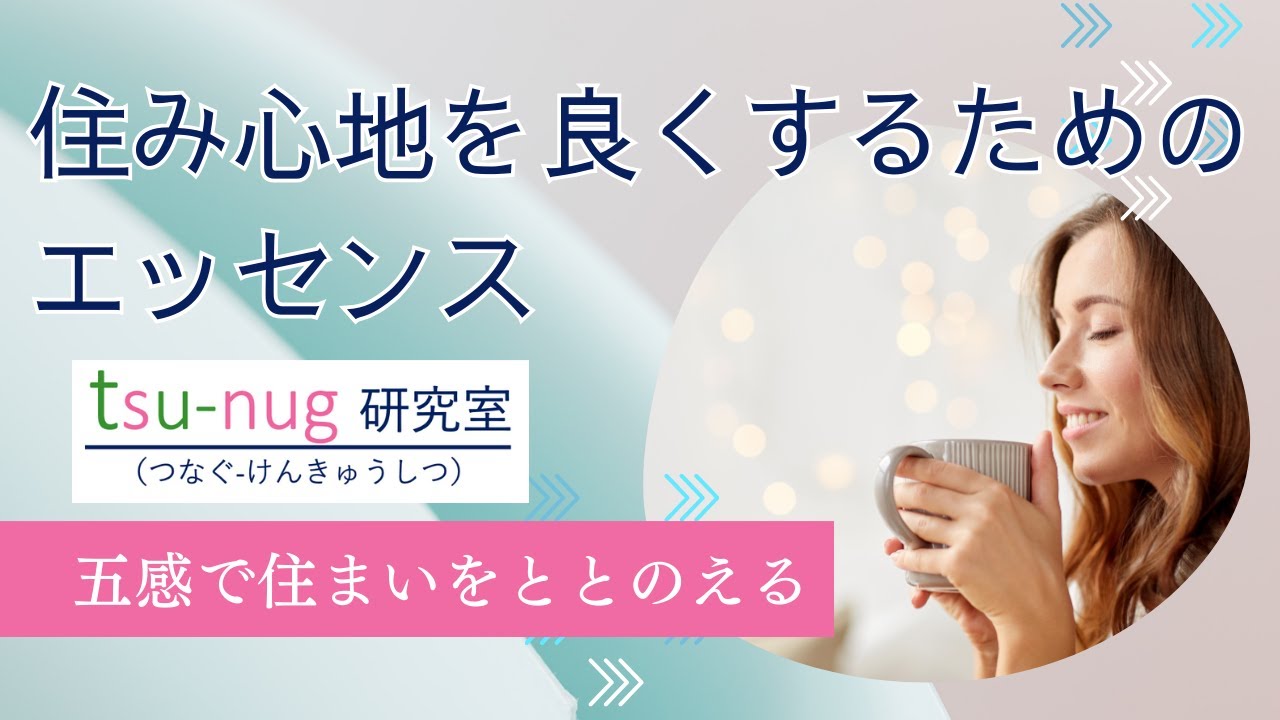 「五感で住まいをととのえる」おしゃべり勉強会【住み心地をよくするためのエッセンス】