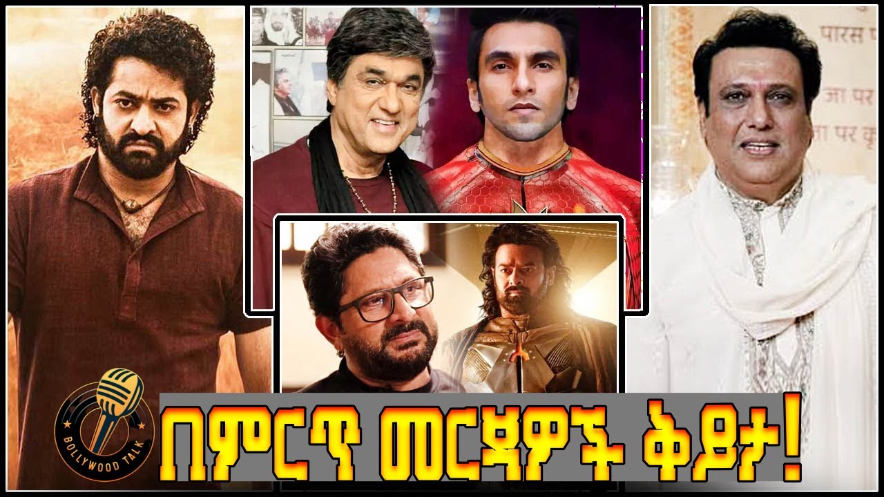 ✅እንጨዋወት bollywood talk ክፍል 23