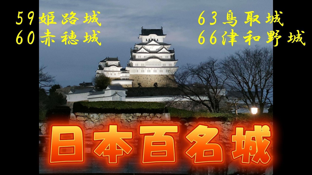 日本百名城　姫路城　赤穂城　鳥取城　津和野城