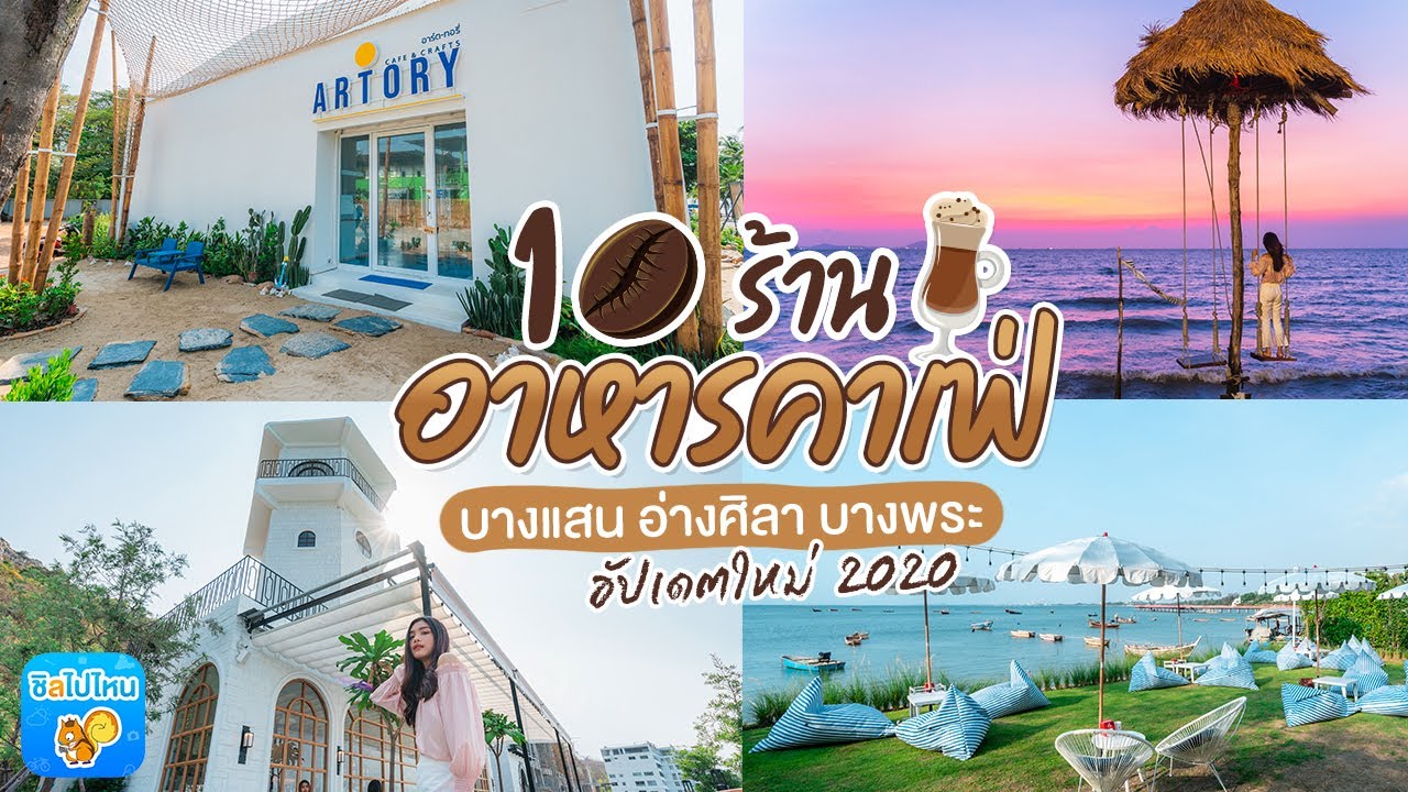 10 ร้านอาหารคาเฟ่บางแสน อ่างศิลา บางพระ อัปเดตใหม่ 2020 สวยชิคไปแล้วติดใจแน่นอน