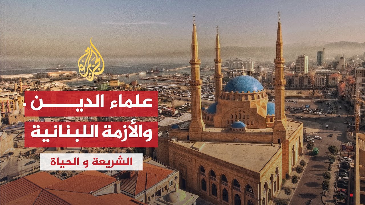 الشريعة والحياة | دور علماء الدين في لنبان