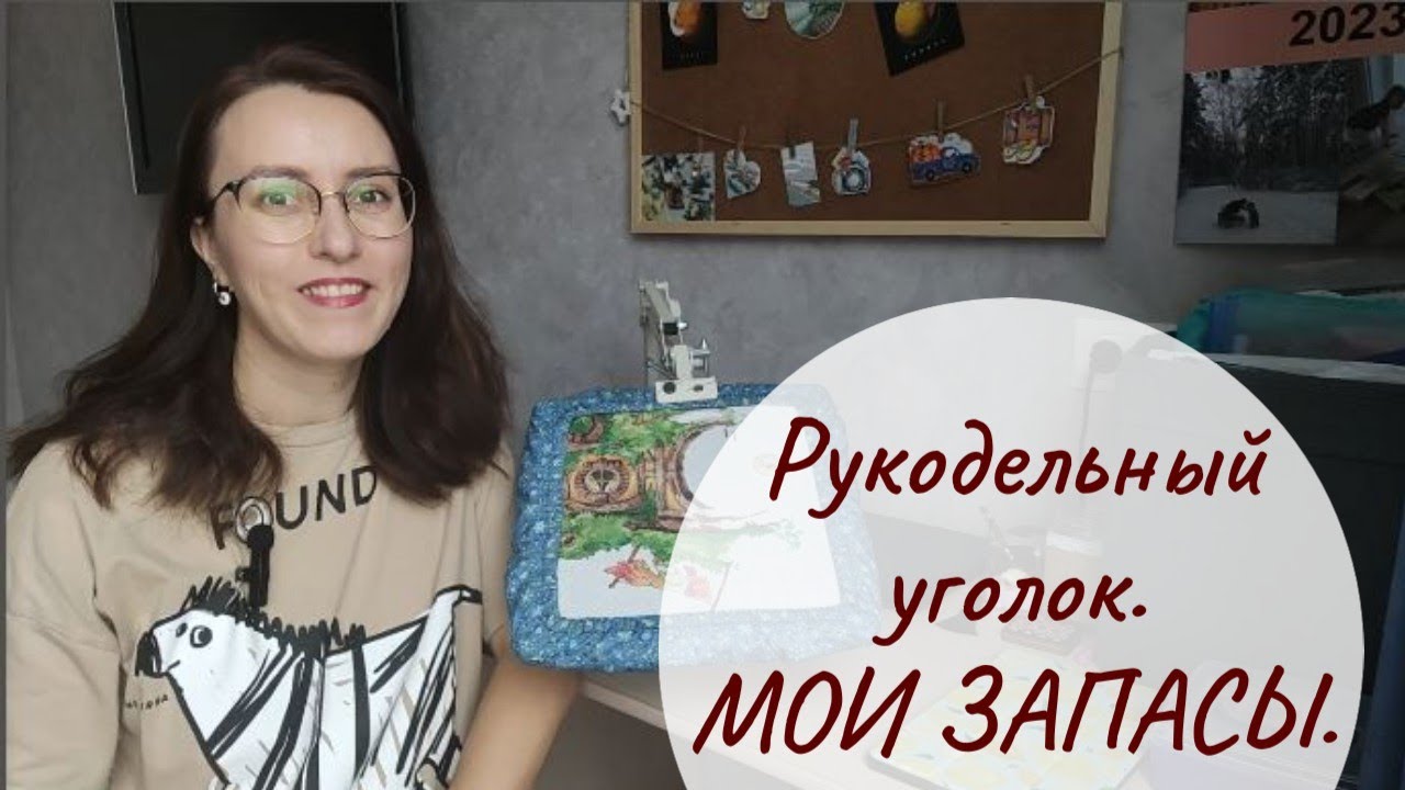 10. Мой рукодельный уголок. ЗАПАСЫ. Вышивальный дневник.