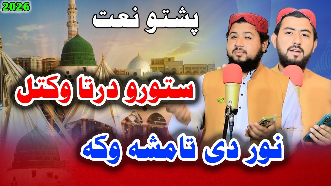 Pashto Naat | Storo Drta Okata | By Qari Umair Ali & Qari Hussain | Al Madina Studio