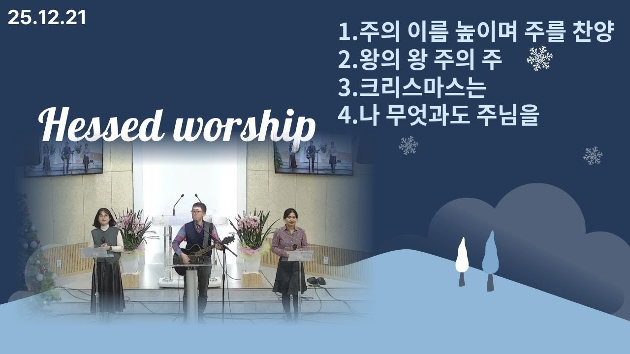 [25/12/21/주일오후 찬양] 시흥시 장곡동 주사랑교회- 헤세드찬양단