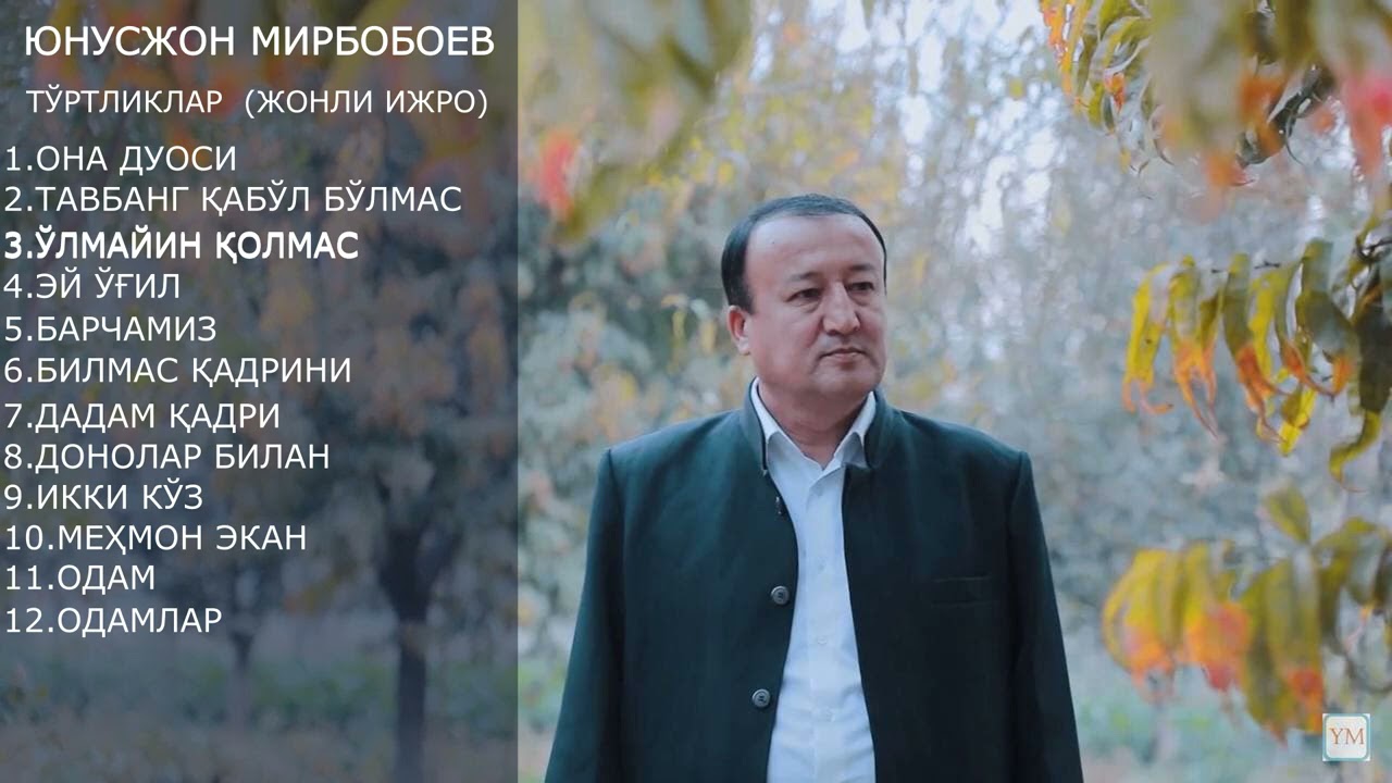 Юнусжон Мирбобоев - Туплам тўртликлар (жонли ижро, архив) 2021