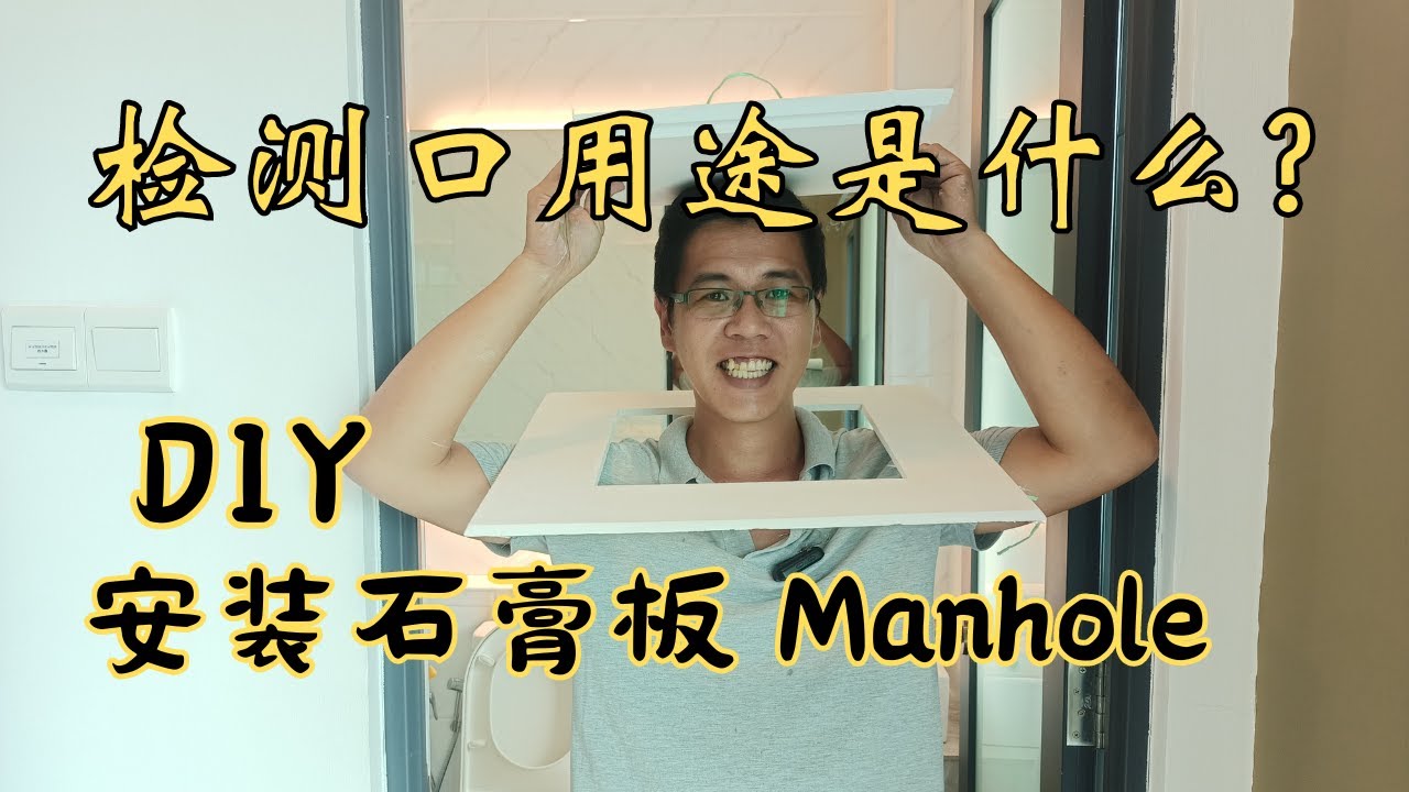 Manhole - 检测口的重要性 , 教你 DIY 安装石膏板检测口 , 努力学习 用心做好一个又一个的故事人生