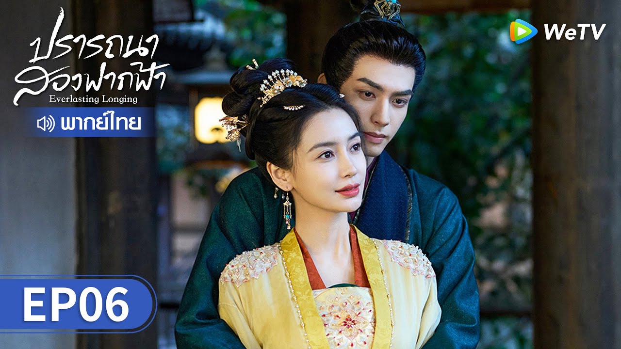 ซีรีส์จีน | ปรารถนาสองฟากฟ้า (Everlasting Longing) พากย์ไทย | EP.6 Full HD | WeTV