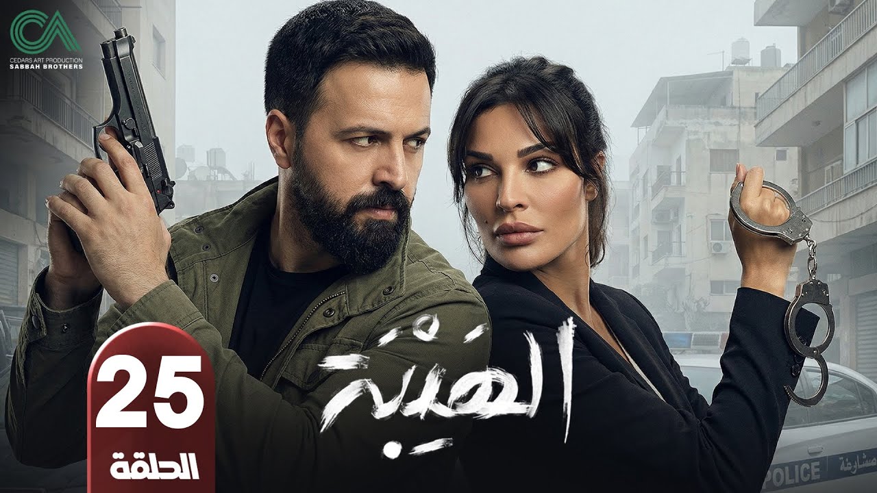 مسلسل الهيبة | الحلقة 25 | بطولة تيم حسن و نادين نسيب نجيم - حلقات كاملة - FULL HD