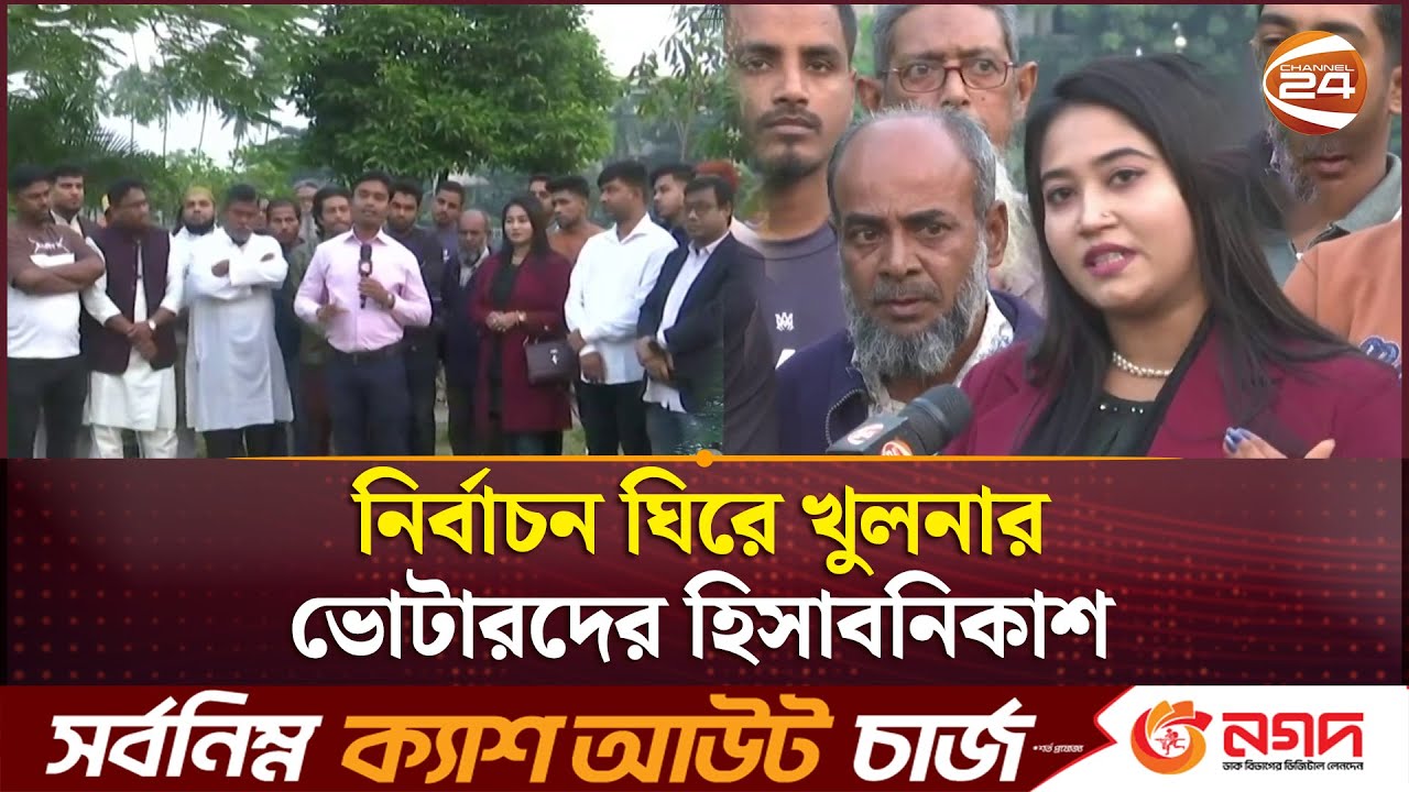 নির্বাচন ঘিরে খুলনার ভোটারদের হিসাবনিকাশ | Khulna | National Election | Channel 24