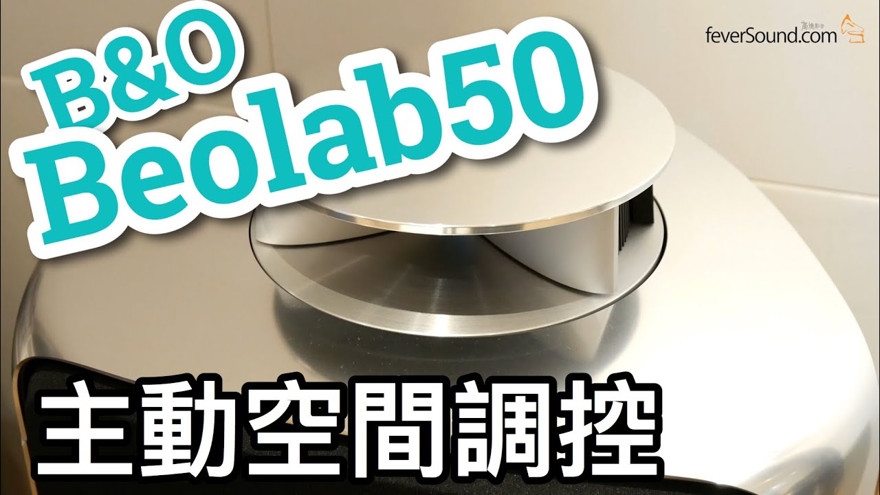B&O Beolab 50主動空間調控的揚聲器