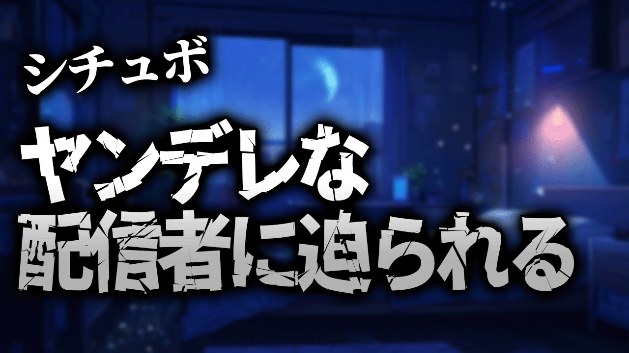 【ヤンデレシチュボ】最後まで聴ける？ ヤンデレな配信者に迫られる通話シチュ　#CLUBあかつき　#vtuber 　#シチュエーションボイス　#お姉さんボイス　#シチュボ　#ヤンデレ