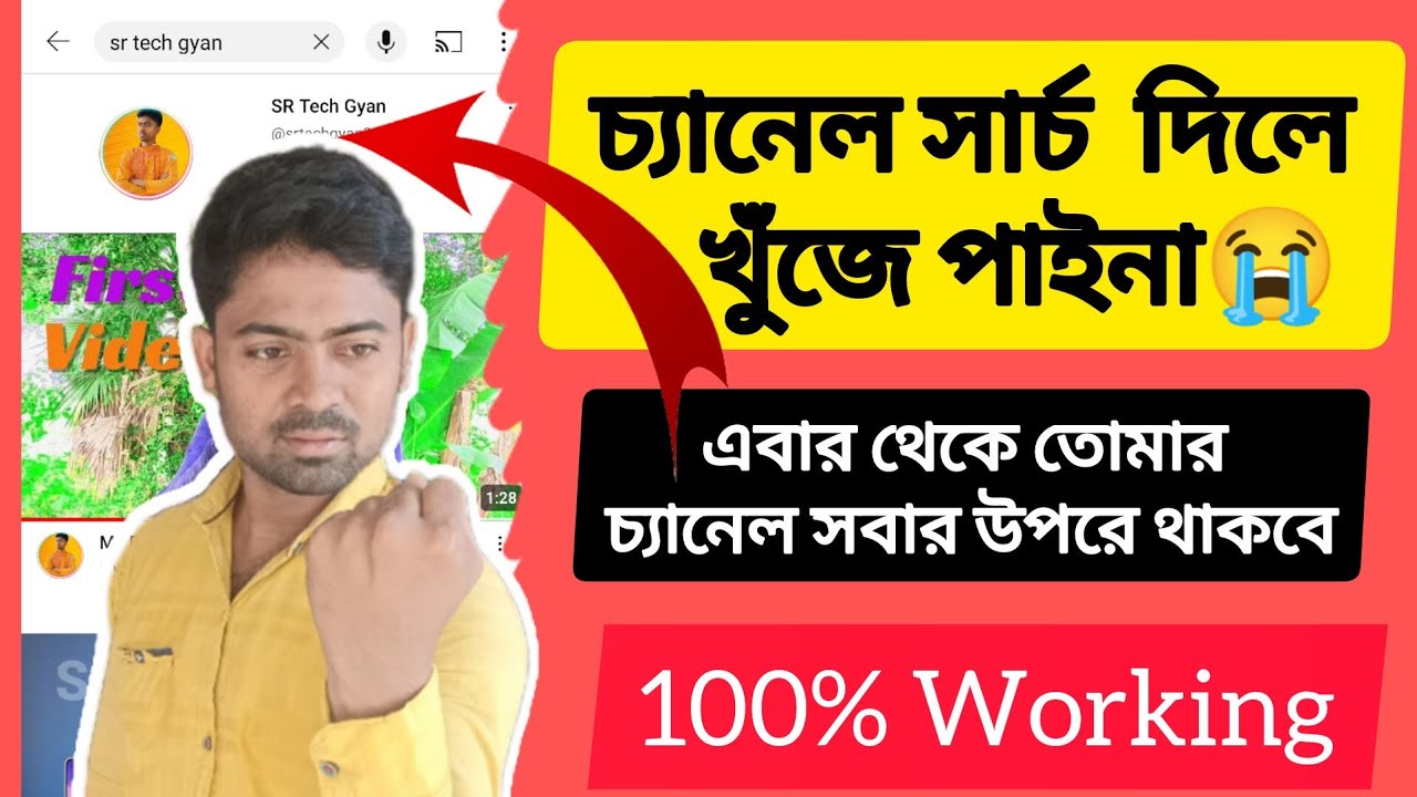 চ্যানেল সার্চ করলে কেন খুঁজে পাইনা ?  Youtube Channel SEO 2023.Tech Raju Vai