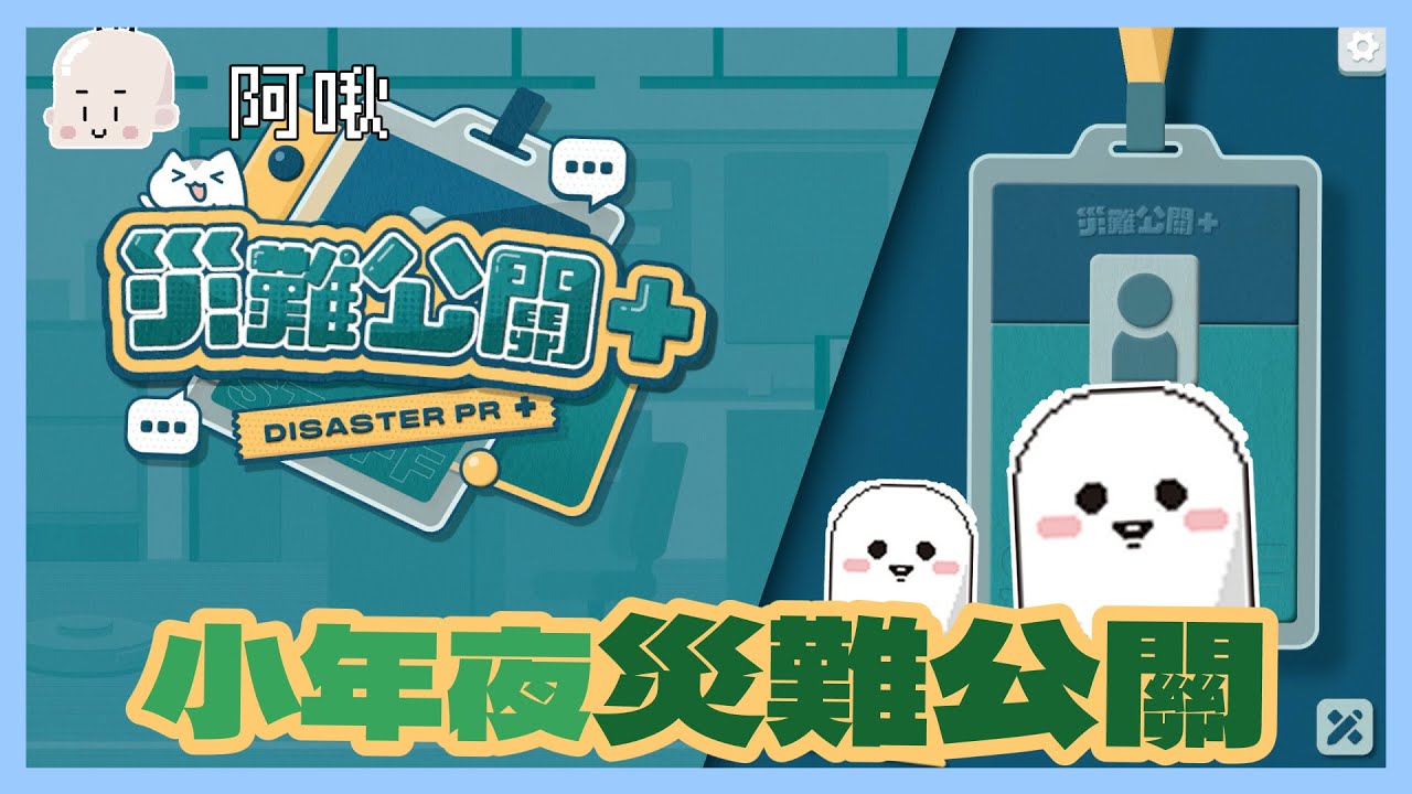 小年夜災難公關+｜玩什麼鬼啦2026.2.15