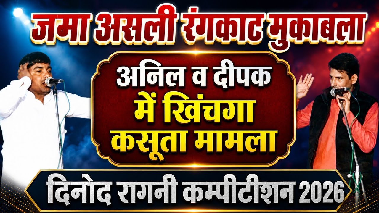 दिनोद में असली खींचातानी का #रंगकाट मुकाबला । दीपक चिड़िया व अनिल में जबरदस्त टक्कर  @JAKHARRAGNI