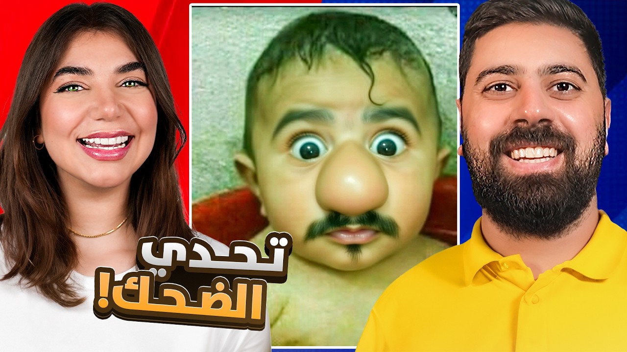 تحدي الضحك 