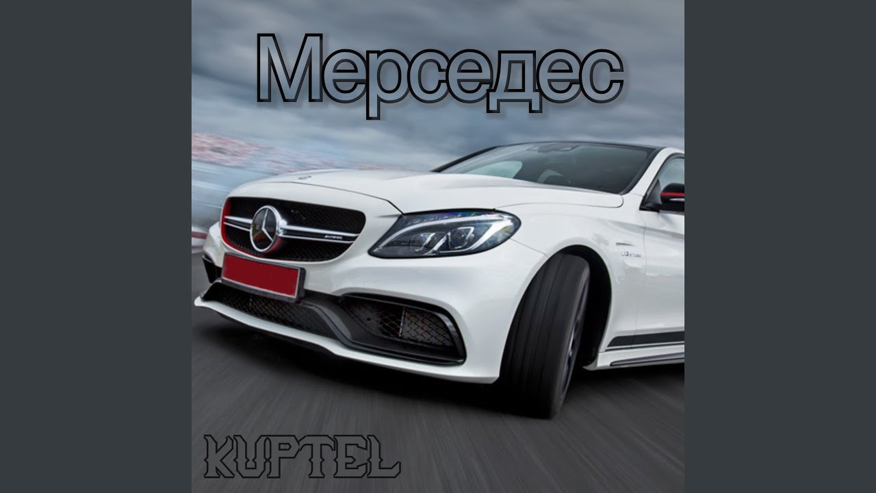 Мерседес