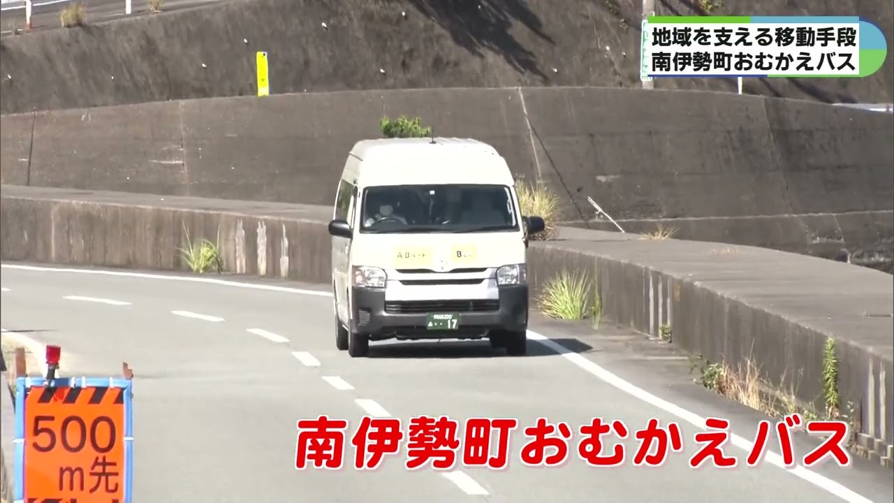 人口減少地域を支える「南伊勢町おむかえバス」　町民の声に耳を傾け本格運行へ　三重・南伊勢町