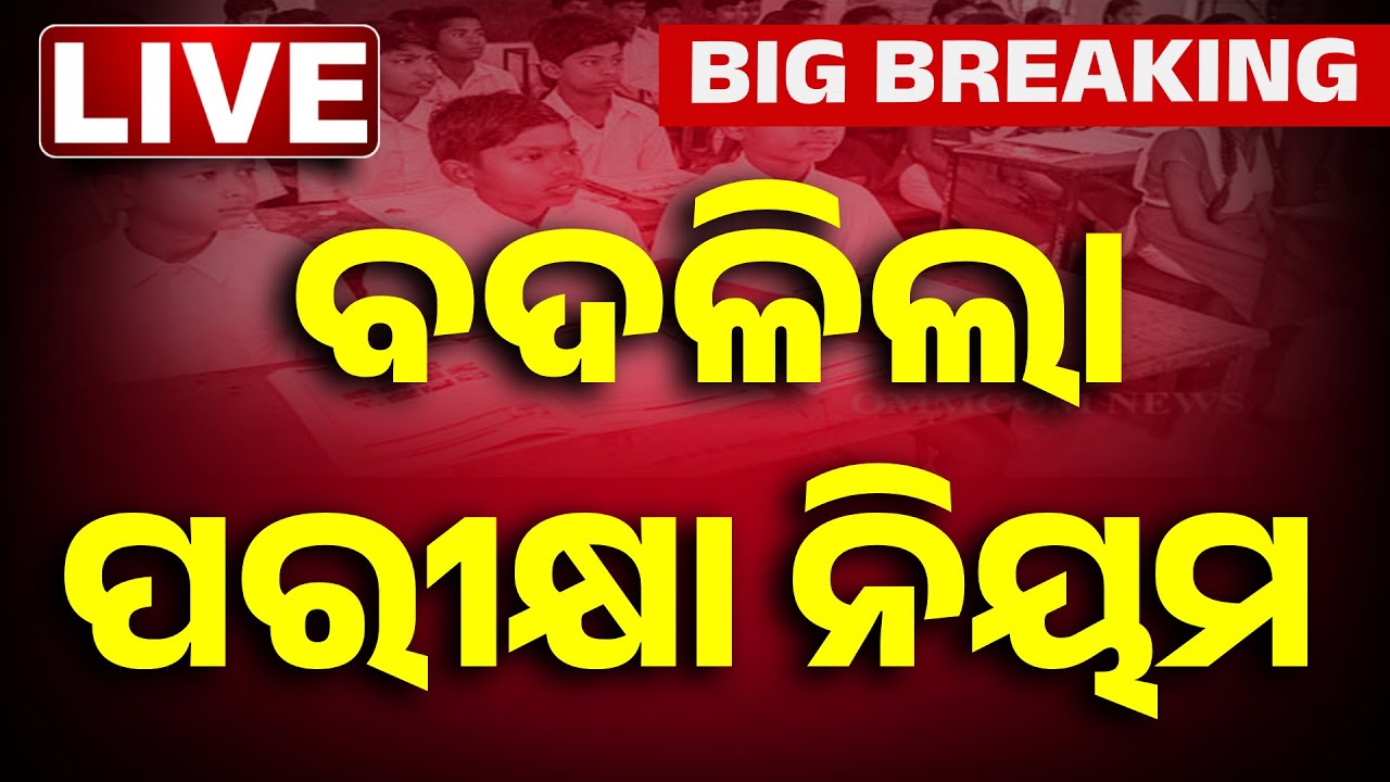 🔴Big Breaking | ବଦଳିଲା ସ୍କୁଲ ପରୀକ୍ଷା ନିୟମ | Exam Rule Changed | School | Odisha | Kanak News