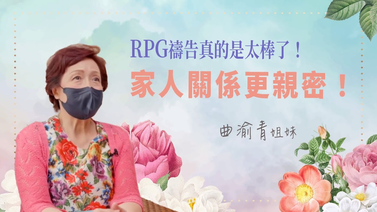 RPG禱告真的是太棒了 家人關係更親密！│曲渝青姊妹