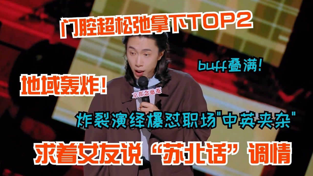 神文本+演绎直接无解！门腔地域轰炸！大尺度演绎和女友方言调情！#喜剧之王单口季 #门腔 #脱口秀 #繁花
