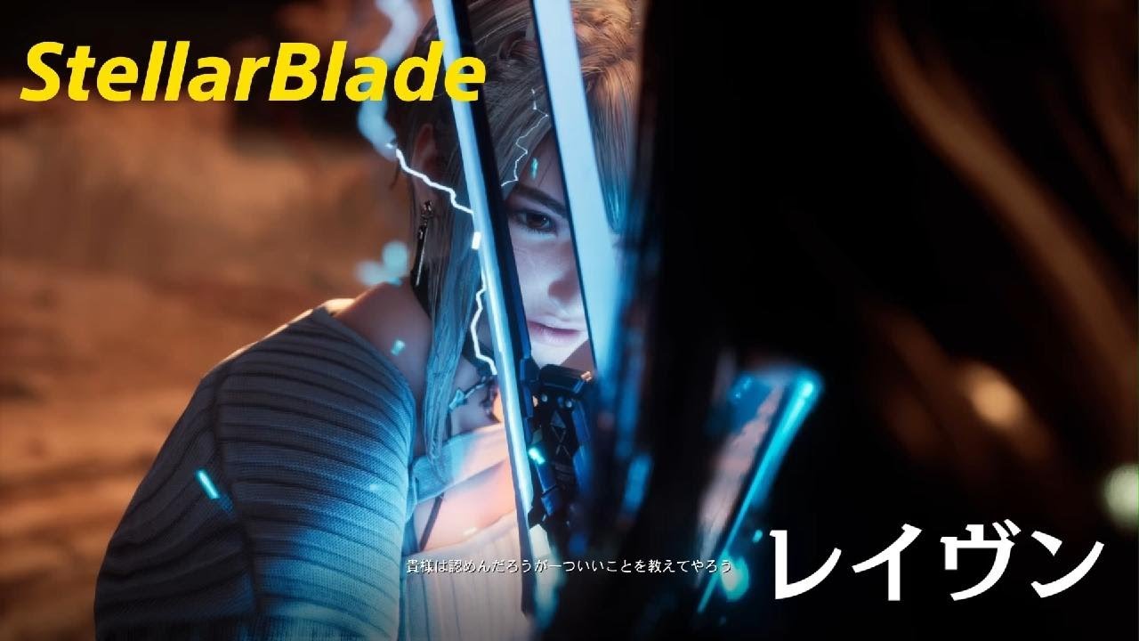Stellar Blade　レイヴン討伐