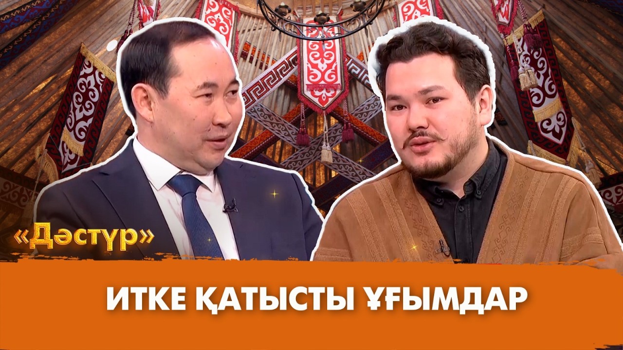 Итке қатысты ұғымдар | Дәстүр