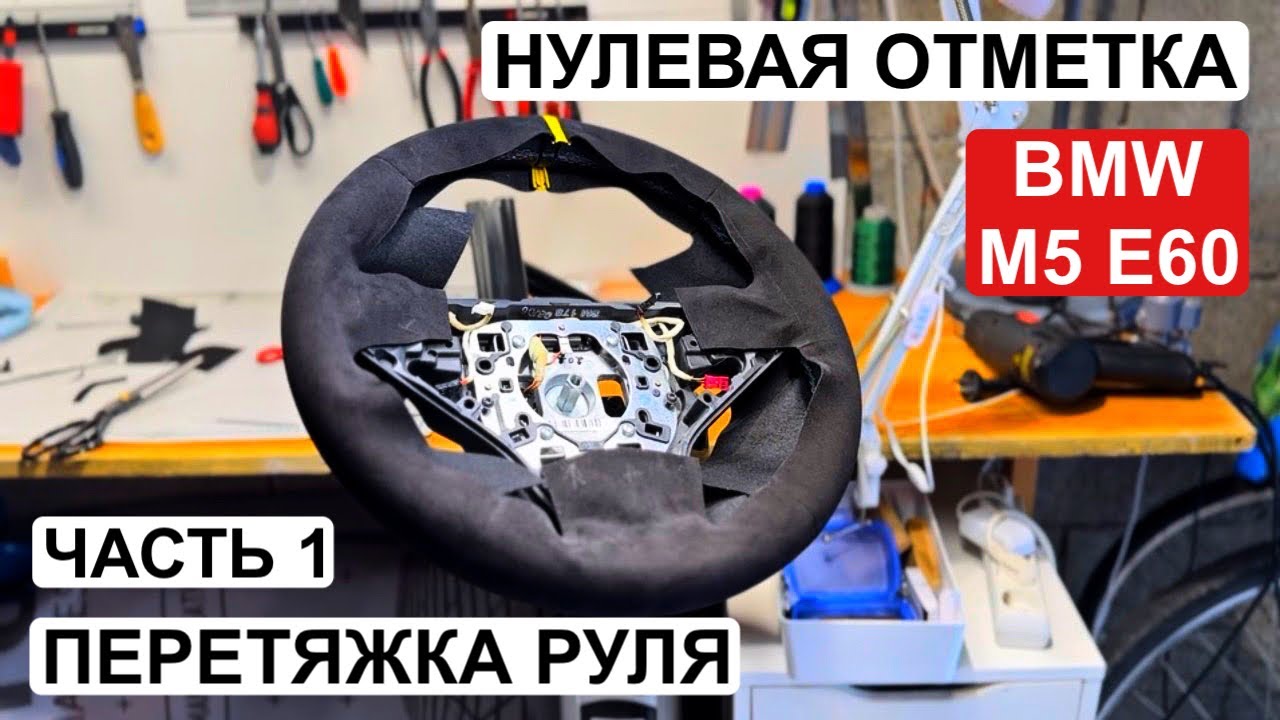 Нулевая отметка BMW M5 E60 | Полное пособие по перетяжке руля в алькантару с меткой 12 |Часть 1