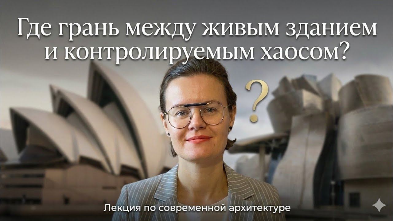 Органика и деконструктивизм в архитектуре