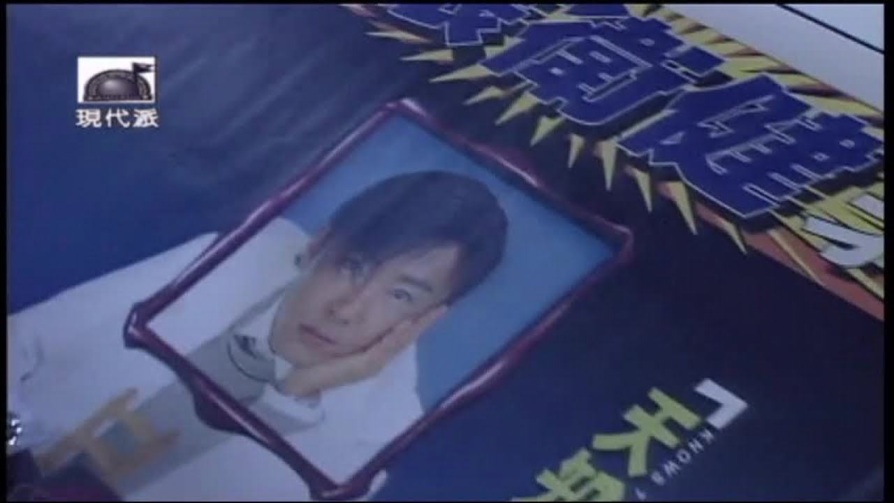 張衛健 - 現代流行工坊 04-5 伴郎